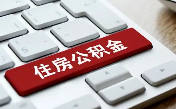 江西辞职取公积金（辞职了取住房公积金都需要准备什么材料）